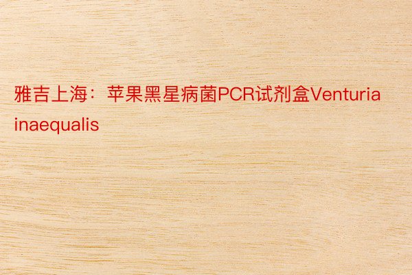 雅吉上海：苹果黑星病菌PCR试剂盒Venturia inaequalis
