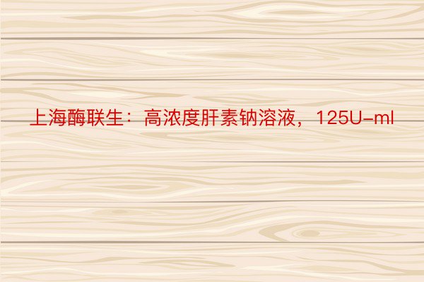 上海酶联生：高浓度肝素钠溶液，125U-ml